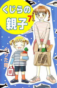 くじらの親子 (7) 電子書籍版