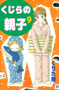 くじらの親子 (9) 電子書籍版