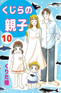 くじらの親子 (10) 電子書籍版