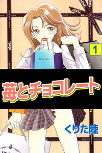 苺とチョコレート (1) 電子書籍版