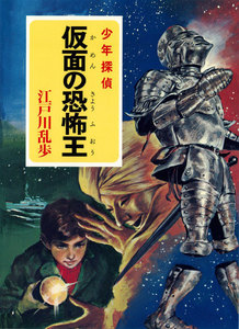 江戸川乱歩・少年探偵シリーズ(22) 仮面の恐怖王 (ポプラ文庫クラシック) 電子書籍版