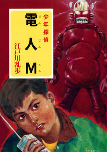 江戸川乱歩・少年探偵シリーズ(23) 電人M (ポプラ文庫クラシック) 電子書籍版