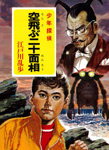 江戸川乱歩・少年探偵シリーズ(25) 空飛ぶ二十面相 (ポプラ文庫クラシック) 電子書籍版