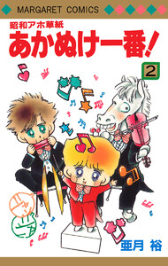 昭和アホ草紙 あかぬけ一番! (2) 電子書籍版