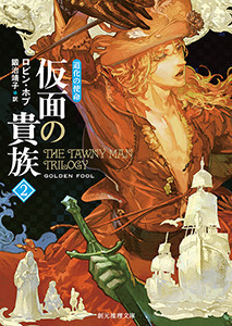 道化の使命 仮面の貴族 (2) 電子書籍版