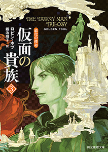 道化の使命 仮面の貴族 (3) 電子書籍版