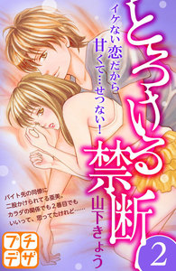 とろける禁断 プチデザ (2) 電子書籍版