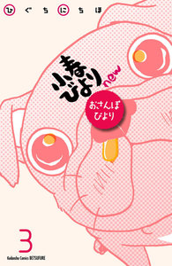 小春びよりnew おさんぽびより 分冊版 (3) 電子書籍版