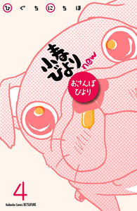 小春びよりnew おさんぽびより 分冊版 (4) 電子書籍版