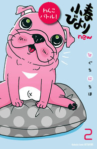 小春びよりnew わんこバトル! 分冊版 (2) 電子書籍版