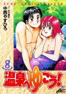 温泉へゆこう! (8) 電子書籍版