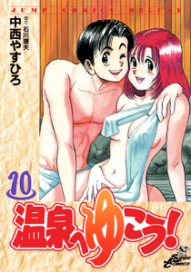 温泉へゆこう! (10) 電子書籍版