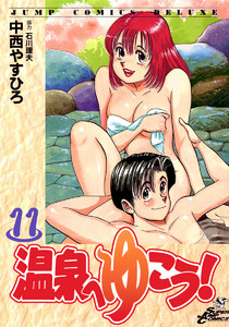 温泉へゆこう! (11) 電子書籍版