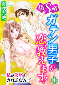 超S系ガテン男子が恋、教えます!~私が攻略されるなんて