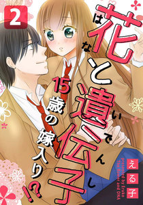 花と遺伝子-15歳の嫁入り!?- 2巻 電子書籍版