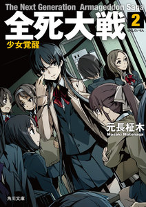 全死大戦 2 少女覚醒 電子書籍版