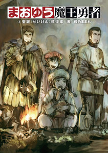 まおゆう魔王勇者 3 聖鍵(せいけん)遠征軍 電子書籍版