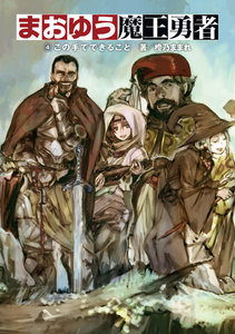 まおゆう魔王勇者 4 この手でできること 電子書籍版