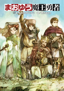 まおゆう魔王勇者 5 あの丘の向こうに 電子書籍版