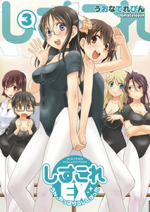 しすこれEX―うんっやっぱりコレしかっ!!!―(3) 電子書籍版
