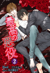 最高の悪役 2 電子書籍版