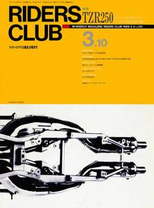 RIDERS CLUB 1989年3月10日号 No.131 電子書籍版
