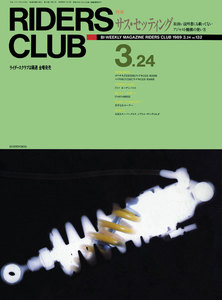 RIDERS CLUB 1989年3月24日号 No.132 電子書籍版