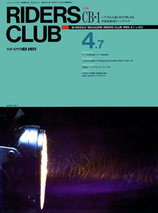 RIDERS CLUB 1989年4月7日号 No.133 電子書籍版