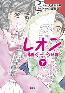 レオン (下) 電子書籍版