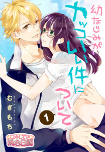 幼なじみがカッコいい件について　1巻