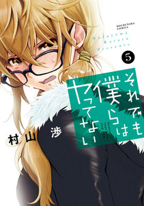 それでも僕らはヤってない 5巻 電子書籍版