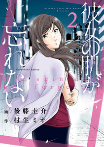 彼女の肌が忘れない 2巻 電子書籍版