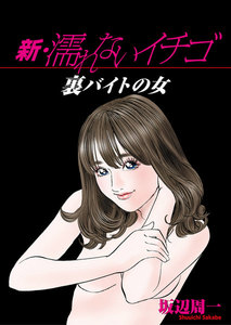 新・濡れないイチゴ 裏バイトの女