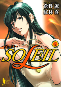 SOLEIL～ソレイユ～ (2) 電子書籍版