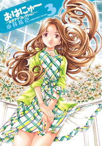 おはにゅ～―女子アナコレクション― (3) 電子書籍版
