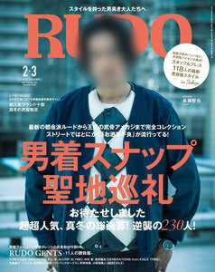 RUDO 2017年2・3月合併号 電子書籍版