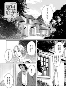 百草の裏庭