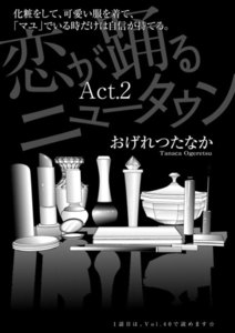 恋が踊るニュータウン 第2話 電子書籍版