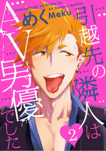 引越先の隣人はAV男優でした (2) 電子書籍版