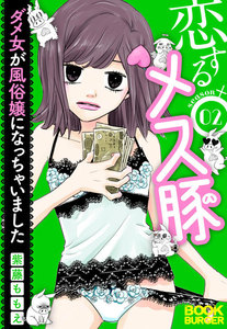 恋するメス豚 ダメ女が風俗嬢になっちゃいました season2 電子書籍版