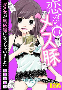 恋するメス豚 ダメ女が風俗嬢になっちゃいました season3 電子書籍版