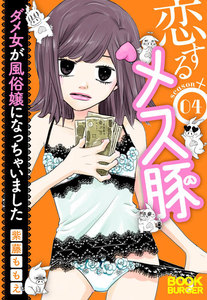 恋するメス豚 ダメ女が風俗嬢になっちゃいました season4 電子書籍版