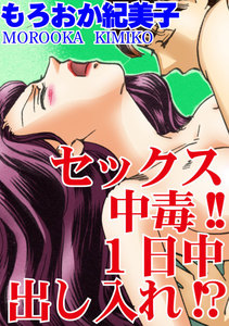 セックス中毒!!1日中出し入れ!?