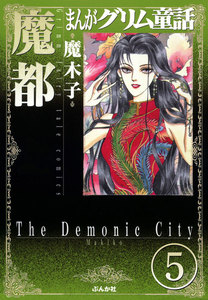 まんがグリム童話 魔都(分冊版) 【第5話】 電子書籍版