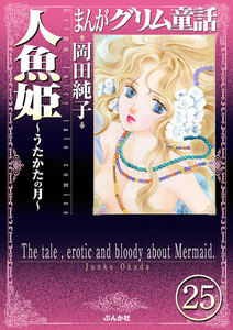 まんがグリム童話 人魚姫~うたかたの月~(分冊版)