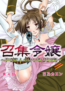 召集令嬢~ドS軍人のいいなり訓練~