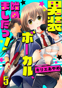 男装ボーカル、始めましたっ!5 電子書籍版
