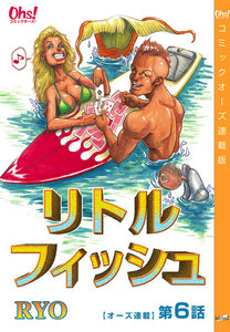 リトルフィッシュ『オーズ連載』6話 電子書籍版