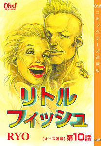 リトルフィッシュ『オーズ連載』10話 電子書籍版