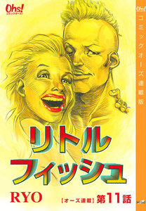 リトルフィッシュ『オーズ連載』11話 電子書籍版